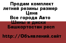 Продам комплект летней резины размер R15 195/50 › Цена ­ 12 000 - Все города Авто » Шины и диски   . Башкортостан респ.